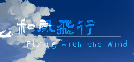 和风飞行 Flying with the wind steam charts