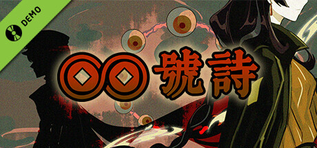 ∞号诗 Demo game cover