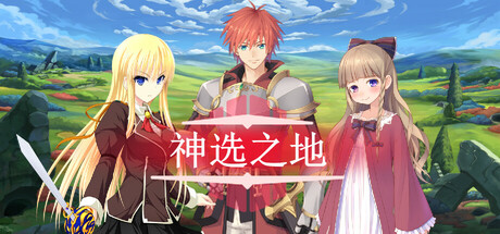 神选之地 封面