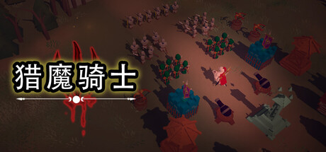 猎魔骑士