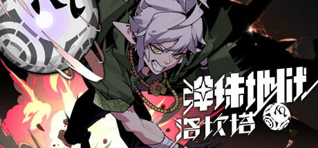 弹珠地狱洛坎塔 封面