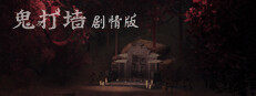 鬼打墙（剧情版）