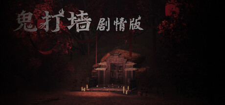 header image of 鬼打墙（剧情版）