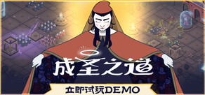 成圣之道