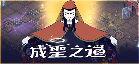 成聖之道