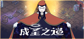 成圣之道