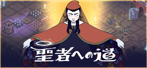 聖者への道