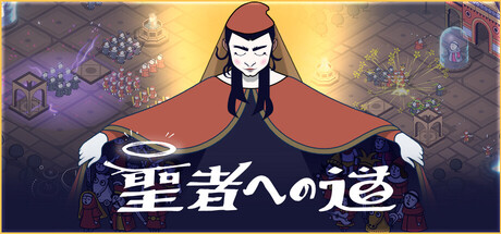 聖者への道