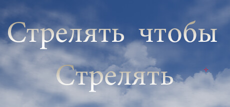 Купить дешево Стрелять чтобы Стрелять Купить ключ дешево Стрелять чтобы Стрелять