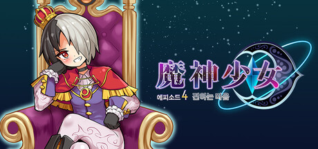 마신소녀 에피소드4 전하는 마음