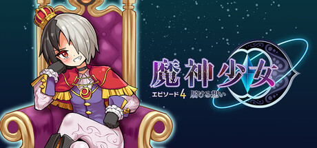 魔神少女エピソード4 届ける想い