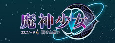 魔神少女エピソード4 届ける想い