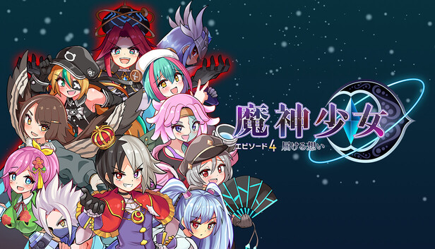 Steam：魔神少女エピソード4 届ける想い