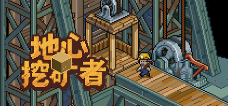 地心挖矿者