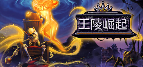 王陵崛起