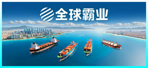全球霸业：海运大亨