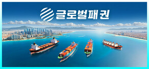 글로벌 패권: 해운 거물
