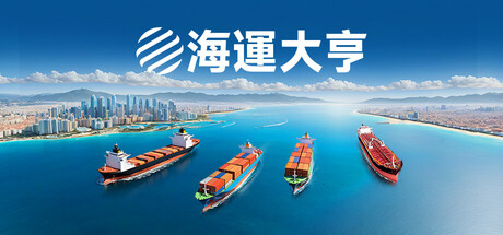 海運大亨