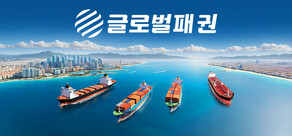 글로벌 패권: 해운 거물