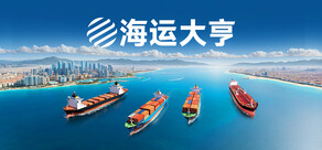 海运大亨