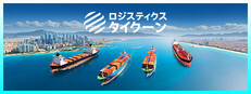 ロジスティクス タイクーン：海運王を目指せ