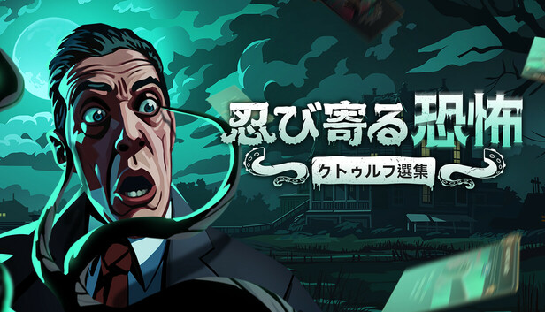 忍び寄る恐怖：クトゥルフ選集