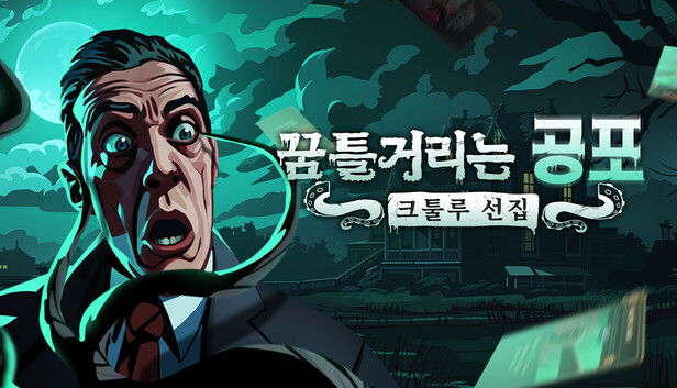 꿈틀거리는 공포: 크툴루 선집