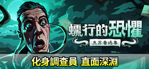 蠕行的恐懼：克蘇魯選集