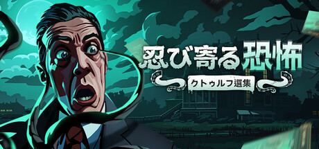 Steam：忍び寄る恐怖：クトゥルフ選集
