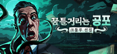 꿈틀거리는 공포: 크툴루 선집 대표 이미지