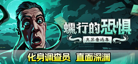 蠕行的恐惧:克苏鲁选集