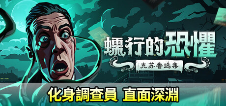 蠕行的恐懼：克蘇魯選集