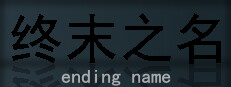 终末之名 ending name