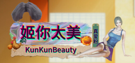 姬你太美 KunKunBeauty steam charts