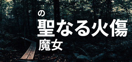 の 聖なる火傷 魔女