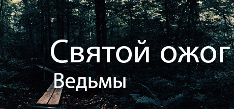 Святой ожог ведьмы