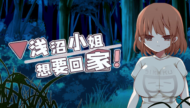 浅沼小姐想要回家！