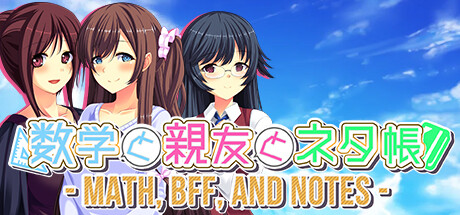 数学と親友とネタ帳 - Math, BFF, and Notes - Cover Image