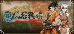 息風谷戰略