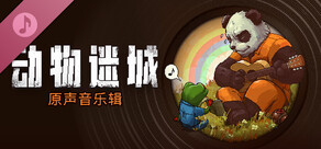 动物迷城 - 原声音乐辑