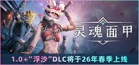 灵魂面甲(Soulmask)