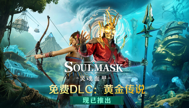 灵魂面甲(Soulmask)