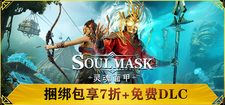 灵魂面甲(Soulmask) 封面