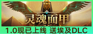 灵魂面甲(Soulmask)