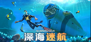 Subnautica - 深海迷航