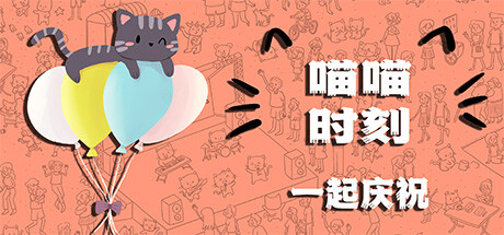 喵喵时刻:一起庆祝/Meow Moments: Celebrating Together 封面