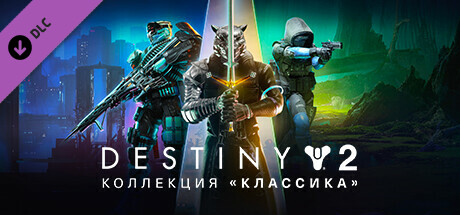 Destiny 2: Коллекция «Классика» (2024).