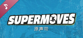 Supermoves - 原声带