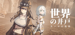 世界の井戸:カーロの血筋
