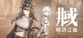 井域：喀洛之血